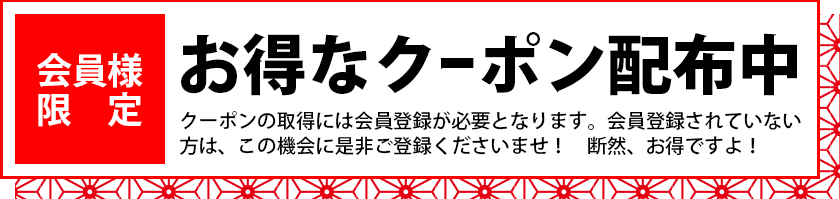 クーポン