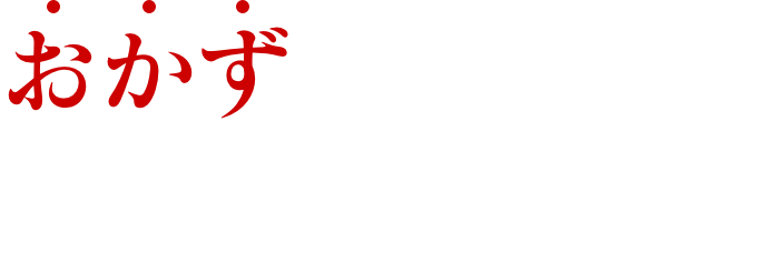 おかずが変わると、食卓が変わる。
