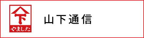 山下通信ページへ