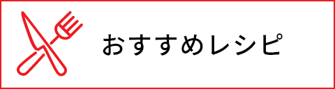 試してレシピ