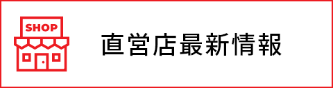 大丸札幌　直営店情報