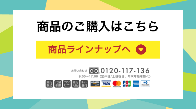 商品ラインナップはこちら
