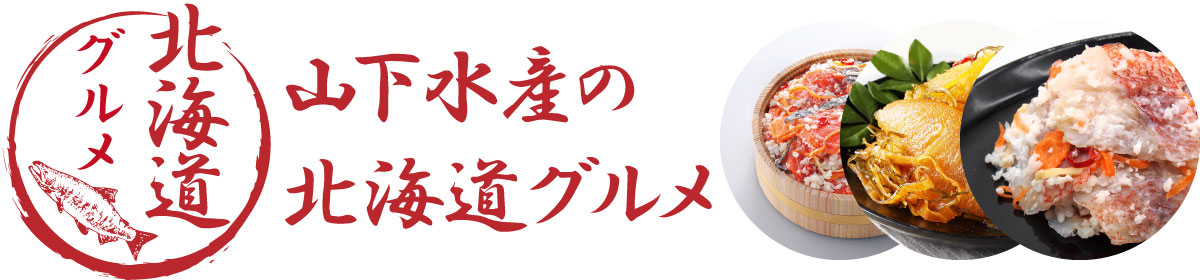 山下水産の釜炊きグルメ