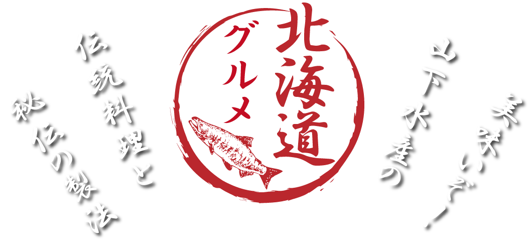 美味いぞ！山下水産の北海道グルメ！伝統料理と、秘伝の製法！