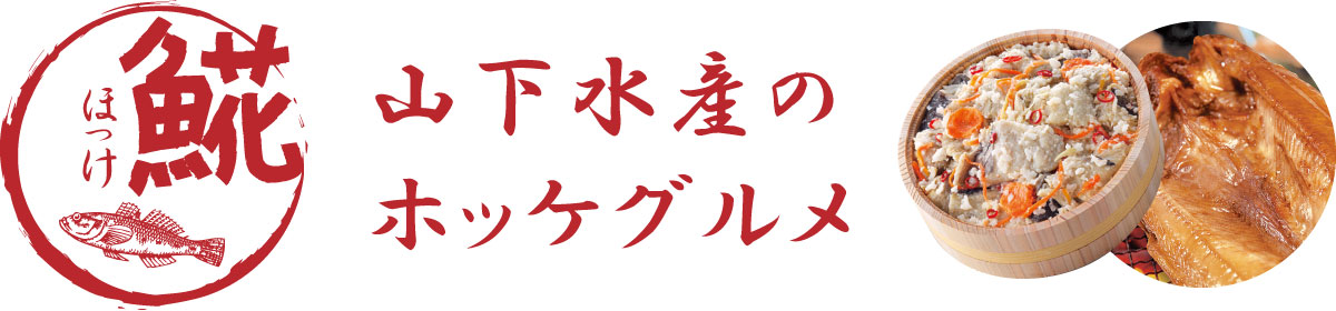 山下水産のホッケグルメ