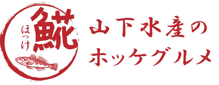 山下水産のホッケグルメ