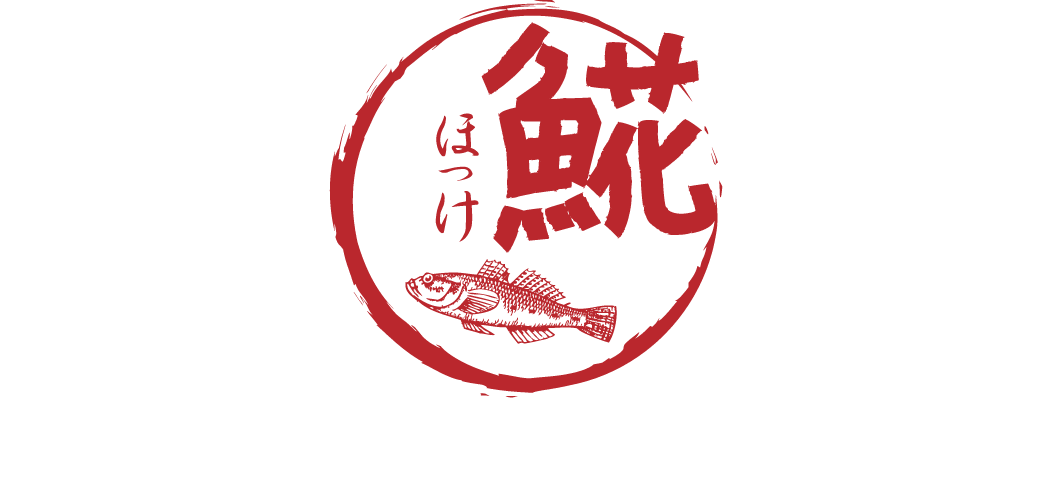 美味いぞ！北海道・寿都のホッケ！秘伝のグルメ、伝統製法！