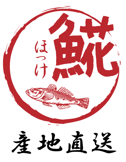 美味いぞ！北海道・寿都のホッケ！秘伝のグルメ、伝統製法！