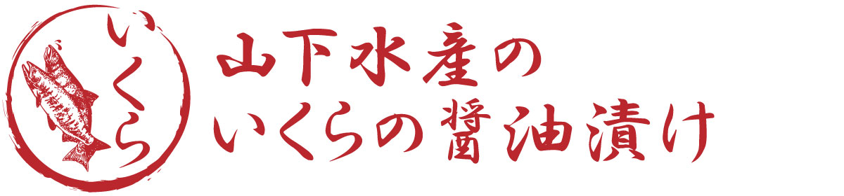 山下水産のいくらの醤油漬け
