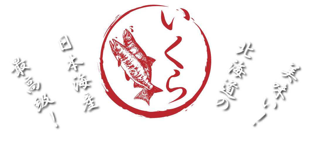 美味い！北海道のいくら！日本海産、最高級！