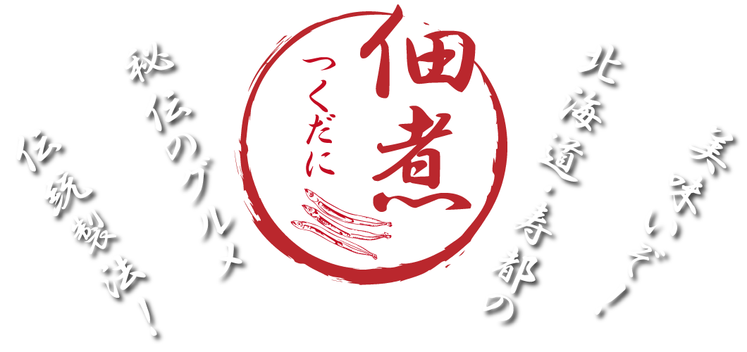 美味いぞ！北海道・寿都の佃煮！秘伝のグルメ、伝統製法！