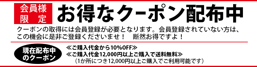 お得なクーポン配布中