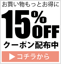 お買上げ金額から15%OFFクーポン配布中