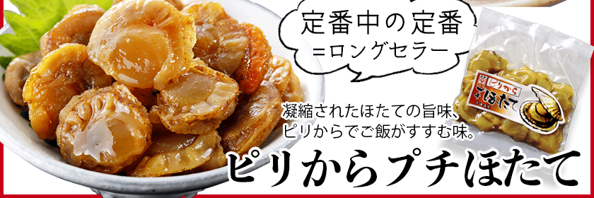 ピリからプチほたて