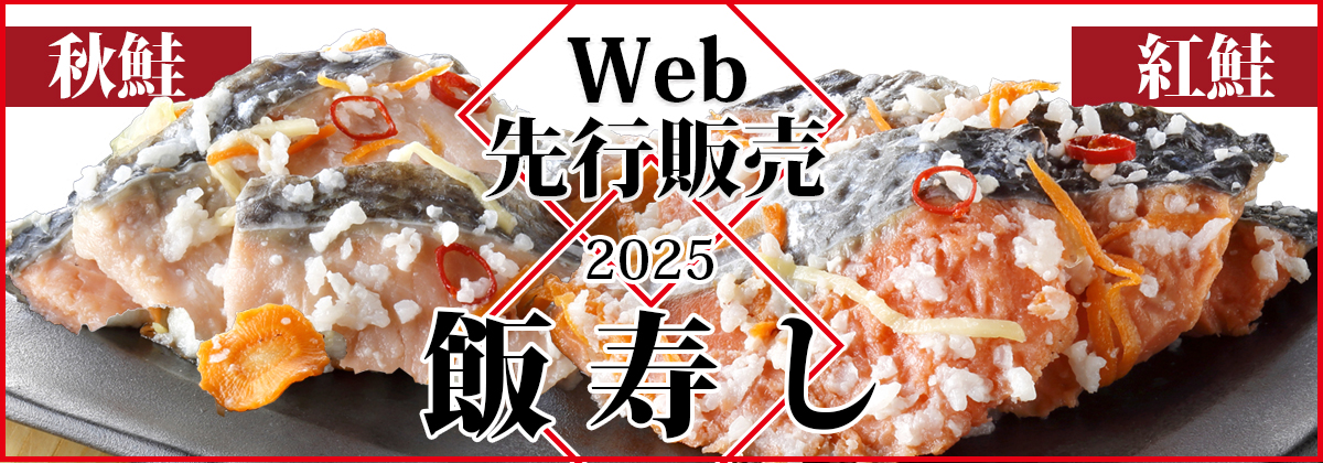 2025年飯寿しweb先行販売