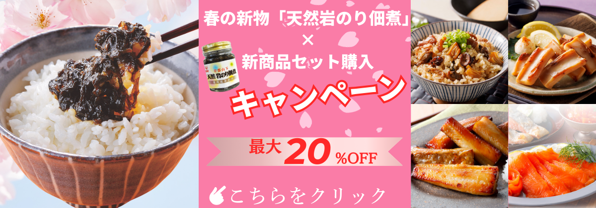 天然岩のり佃煮・新商品セット購入キャンペーン