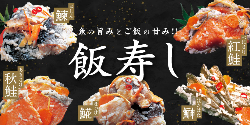 2025年 飯寿司 販売開始