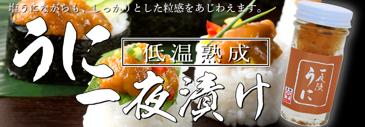 うに一夜漬け