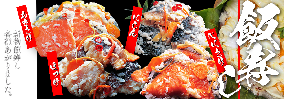 2025年飯寿し販売