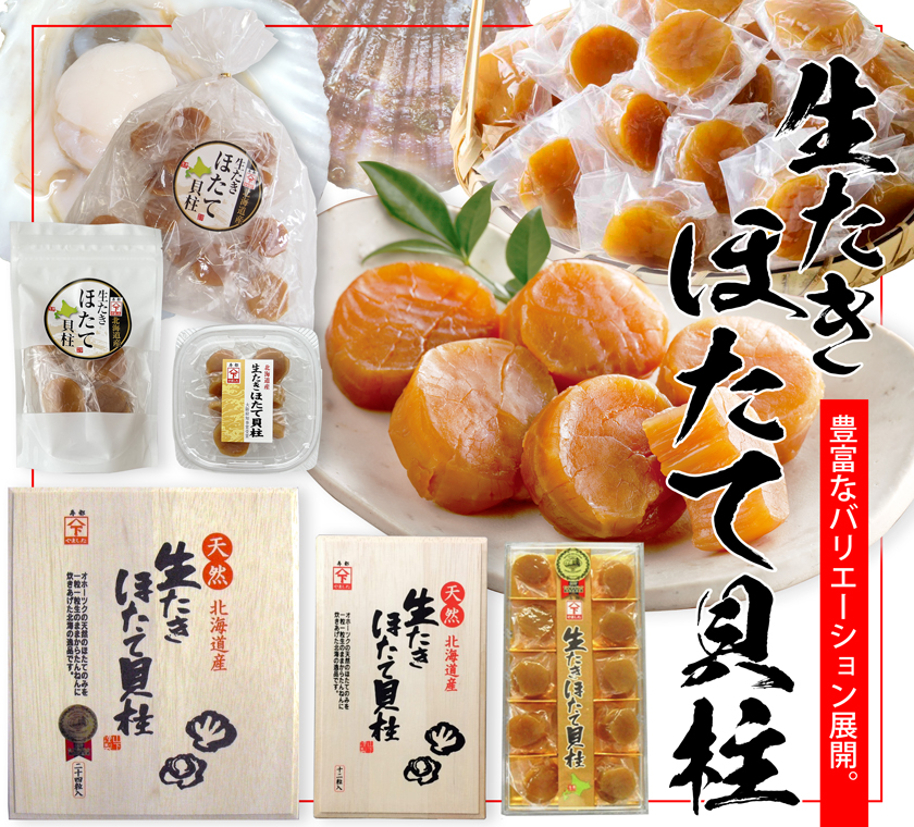 生たきほたて貝柱