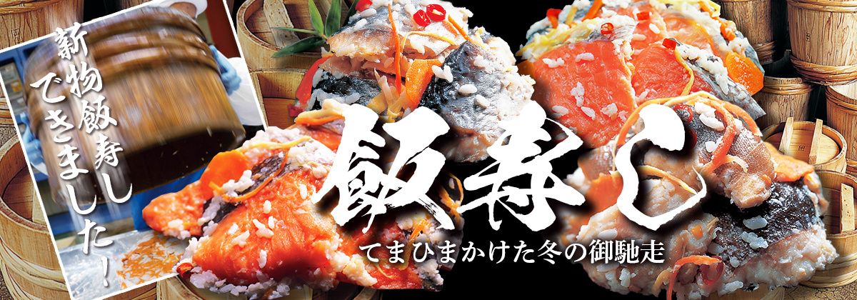 飯寿し