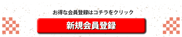 新規会員登録ボタン