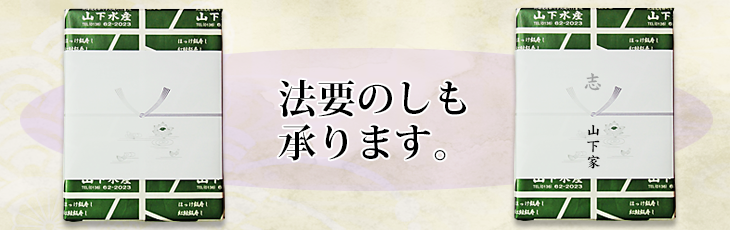 法要熨斗について