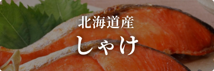 しゃけ