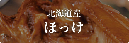 ほっけ