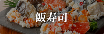 飯寿司