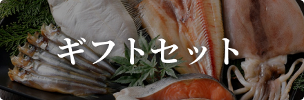 ギフトセット