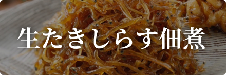 生たきしらす佃煮