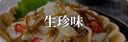 生珍味