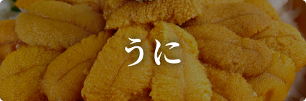 うに