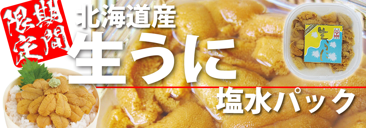塩水うに