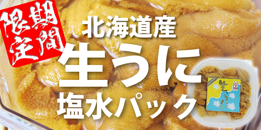塩水うに