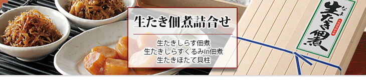 生たき詰め合わせ