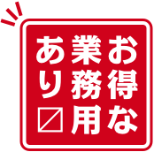 お得な業務用あります