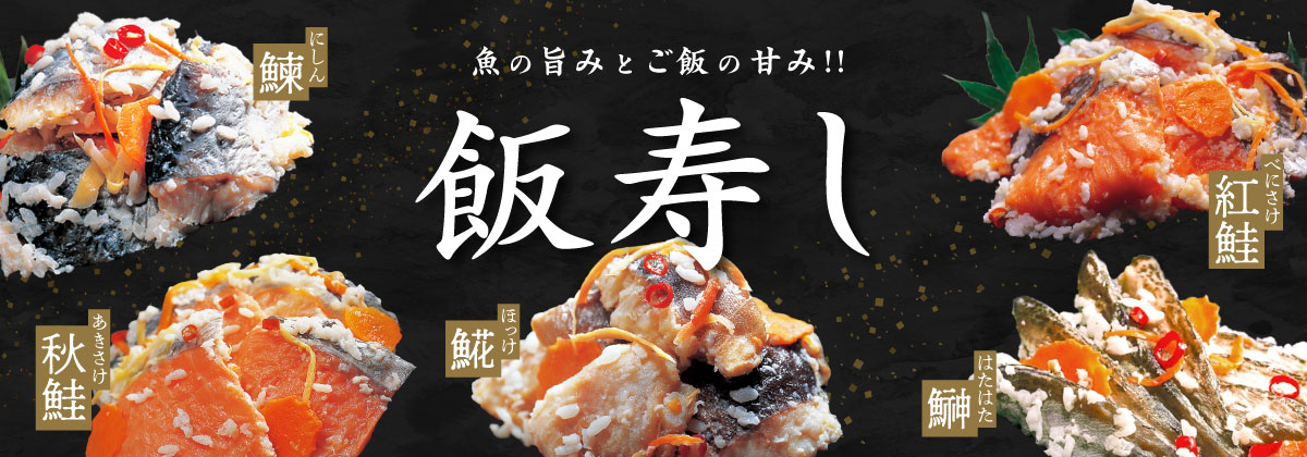 2025年飯寿し販売