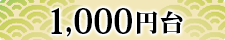 1000円以上