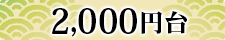 2000円以上