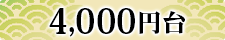 4000円以上