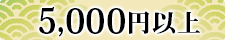 5000円以上