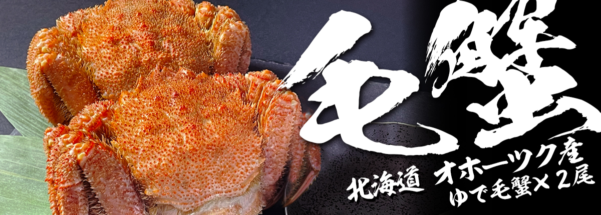 枝幸産　毛蟹