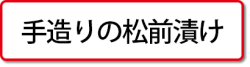 昆布巻きの製造工程ページへ