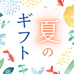 夏ギフト