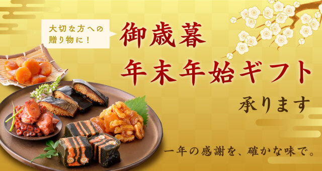 お歳暮・冬ギフト 特集