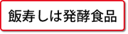 飯寿しの製造工程ページへ