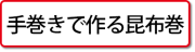 昆布巻きの製造工程ページへ