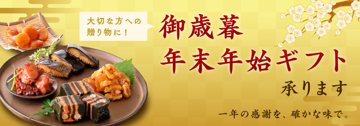 お歳暮・冬ギフト 特集